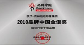  標識行業十強品牌